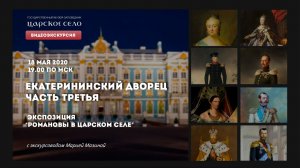 Екатерининский дворец. Часть 3: Романовы в Царском Селе | Онлайн-экскурсия (18 мая 2020)