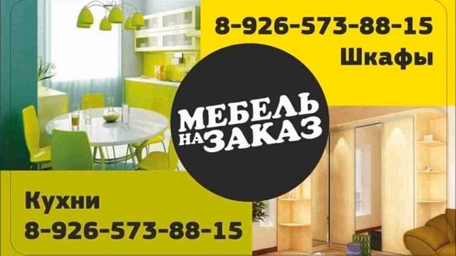 Изготовление мебели для кухонь - Очень быстро и недорого Mebel-vezet смотреть онлайн