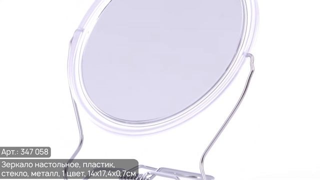 Зеркало настольное (Арт. 347-058)