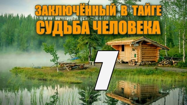 ЗАКЛЮЧЕННЫЙ В ТАЙГЕ | МОГИЛА ДЛЯ УТЕХ | ЗАБРОШЕННЫЙ КОНСЕРВНЫЙ ЗАВОД - ЛЁЖКА | СУДЬБА ЧЕЛОВЕКА 7 смотреть онлайн