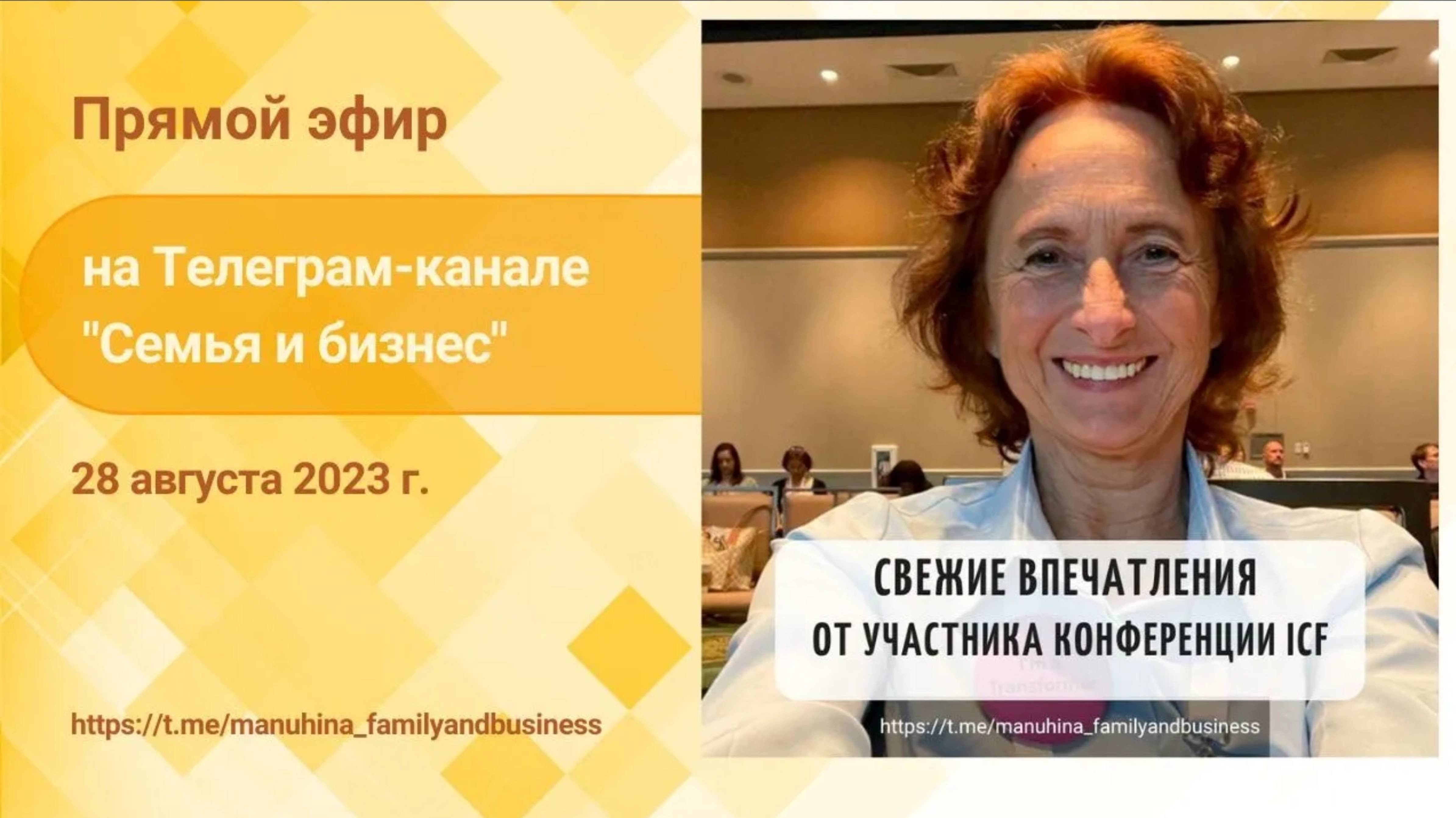 Свежие впечатления участника конференции ICF смотреть онлайн