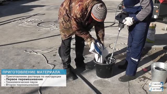 Ремонт трещины в бетоне при минусовой температуре с применением материала КТтрон-4 Т600 ЗИМА