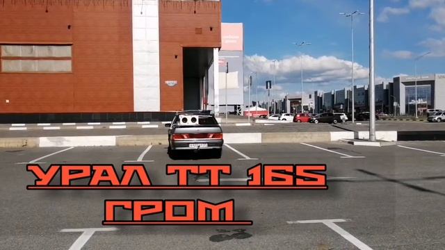 Эстрадные динамики 16,5см УРАЛ ТТ 165 ГРОМ. смотреть онлайн