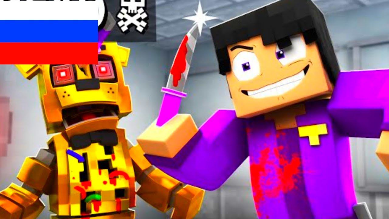purple guy kills Golden Freddy на русском Фазбер и друзья Анимация Майнкрафт смотреть онлайн