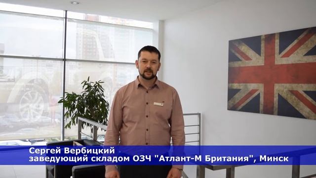 Поздравление от сотрудника «Атлант-М Британия» (JLR) – «Атлант-М» 25 лет смотреть онлайн