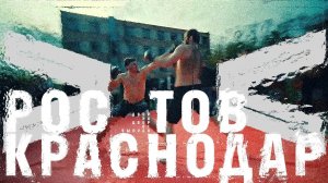 ДВОР НА ДВОР. 1 СЕРИЯ. КРАСНОДАР х РОСТОВ