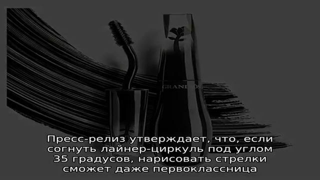Подводка Lancôme Grandiôse Liner: наши отзывы смотреть онлайн