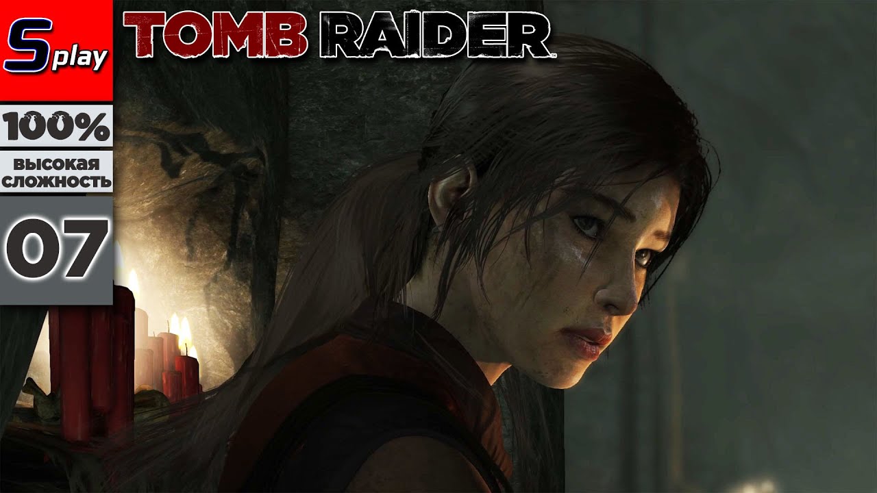 Tomb Raider на 100% (ВЫСОКАЯ СЛОЖН.) - [07] - Пещеры (s-play, splay)