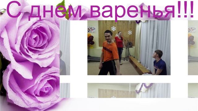 с днем варенья тренер!!! смотреть онлайн