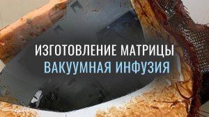 Вакуумная инфузия. Изготовление матрицы своими руками