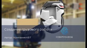 КОНСТРУКЦИОННЫЙ ПРОФИЛЬ | выпуск 17| Создание грузового робота