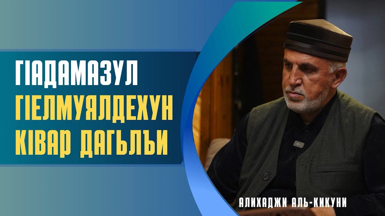 ГIадамазул гIелмуялдехун кIвар дагьлъи. Алихаджи аль-Кикуни смотреть онлайн