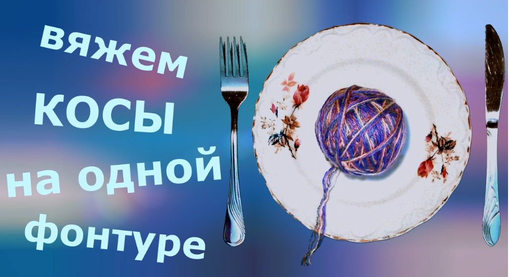 Вязание кос на одной фонтуре смотреть онлайн