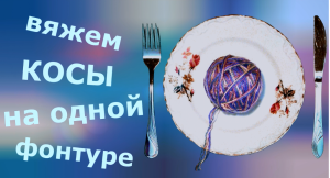 Вязание кос на одной фонтуре