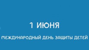 День защиты детей