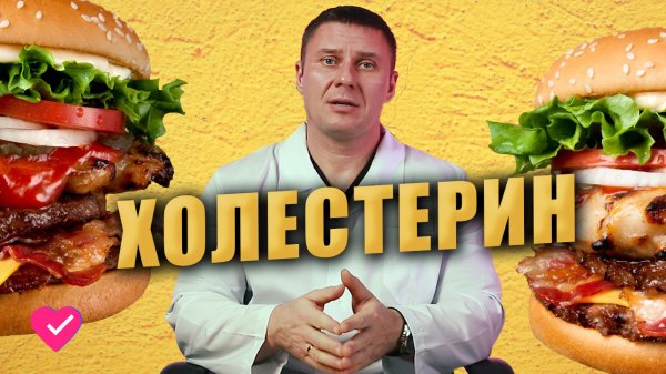 ПОВЫШЕННЫЙ ХОЛЕСТЕРИН: ЧТО ДЕЛАТЬ?
