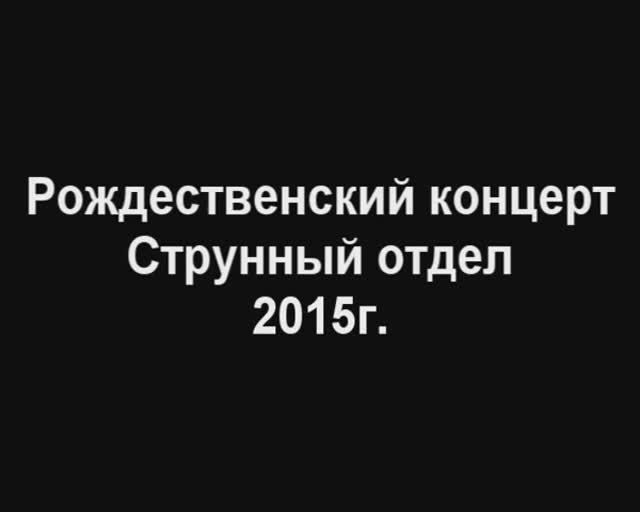 Рождественский концерт струнного отдела. 2015г