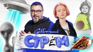 Жуки вместо мяса. НЛО: чего испугались инопланетяне? Авокадо или Лавр-Космос: как назвать ребёнка?