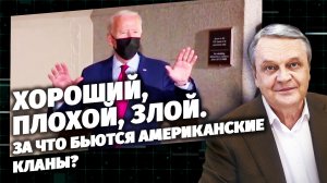 Хороший, плохой, злой. За что бьются американские кланы?