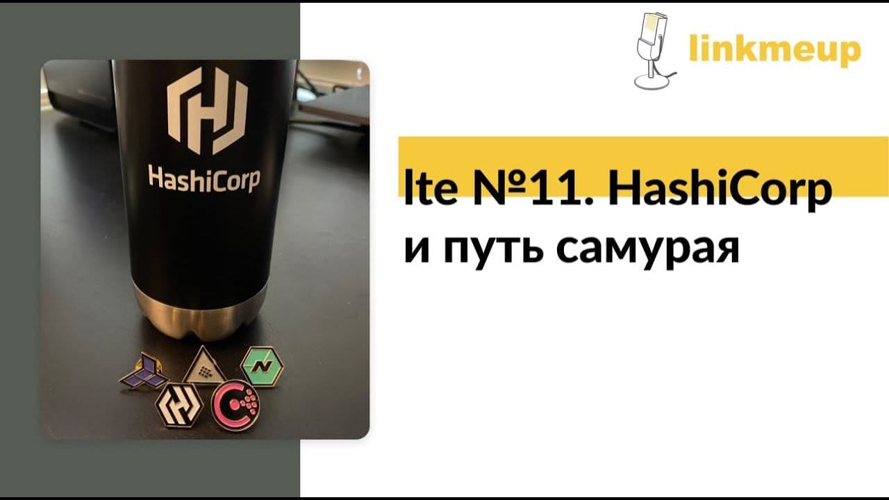 LTE №11. HashiCorp и путь самурая смотреть онлайн