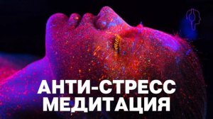 МЕДИТАЦИЯ ДЛЯ СНЯТИЯ СТРЕССА ? ПОЛНОЕ РАССЛАБЛЕНИЕ