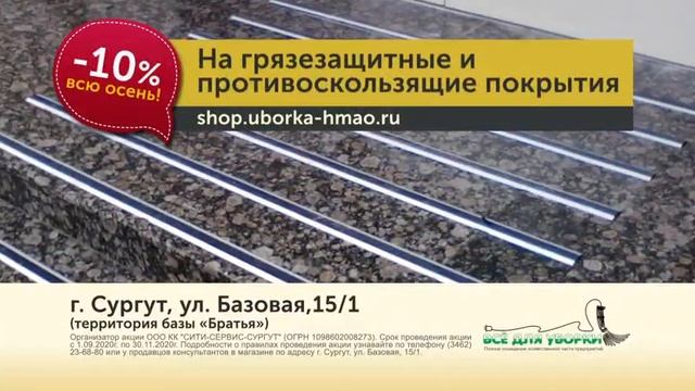 Встречаем осень! Скидка 10% на грязезащитные и противоскользящие ковры! смотреть онлайн