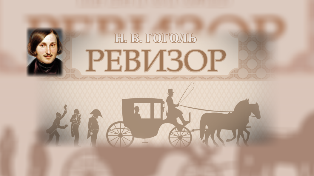 О комедии Н.В.Гоголя "Ревизор" смотреть онлайн