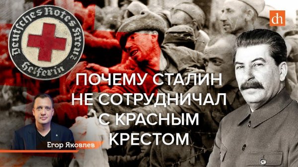 Почему Сталин не сотрудничал с Красным Крестом/Егор Яковлев