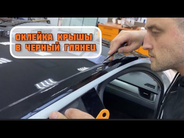 Как оклеить крышу в чёрную плёнку