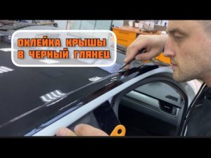Как оклеить крышу в чёрную плёнку