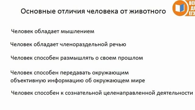 ЕГЭ по обществознанию. Урок №2 "Отличия человека от животного" смотреть онлайн