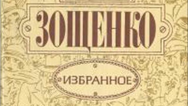 Михаил Зощенко краткая биография смотреть онлайн