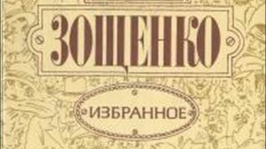 Михаил Зощенко краткая биография