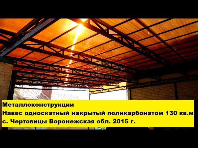 Металлоконструкции. Навес односкатный накрытый поликарбонатом 130 кв.м с. Чертовицы Воронежская обл. смотреть онлайн