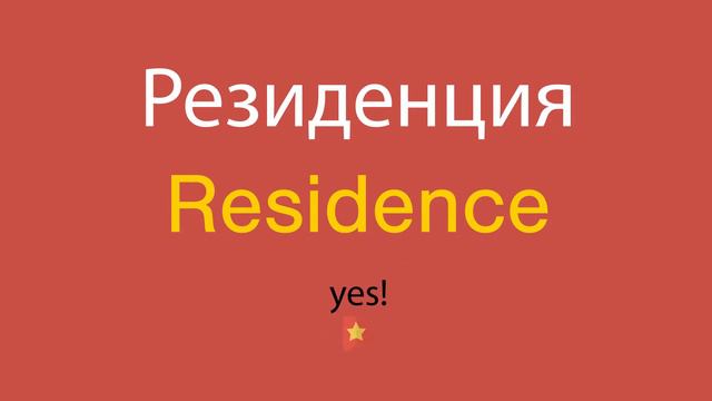 Резиденция по-английски смотреть онлайн