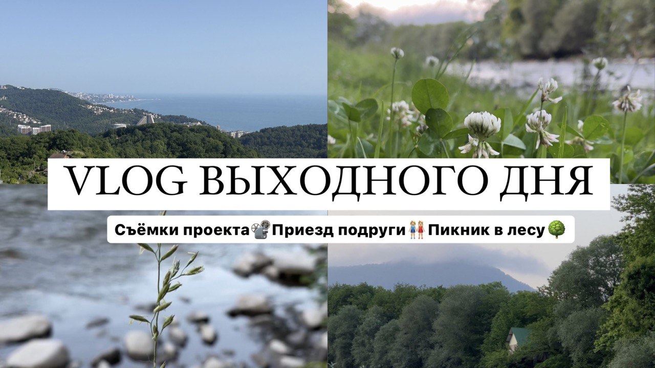 VLOG: Пикниг в лесу, Поездка в горы, Выходные в Сочи смотреть онлайн