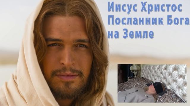 Иисус Христос.Посланник Бога на земле. Общение Первое. смотреть онлайн