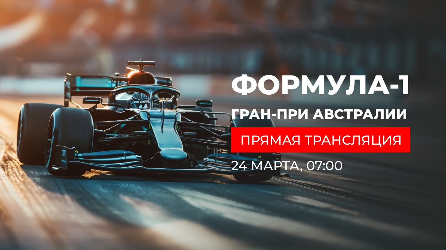 ГОНКА Гран При Австралии – Мельбурн 2024 Ф1 смотреть онлайн