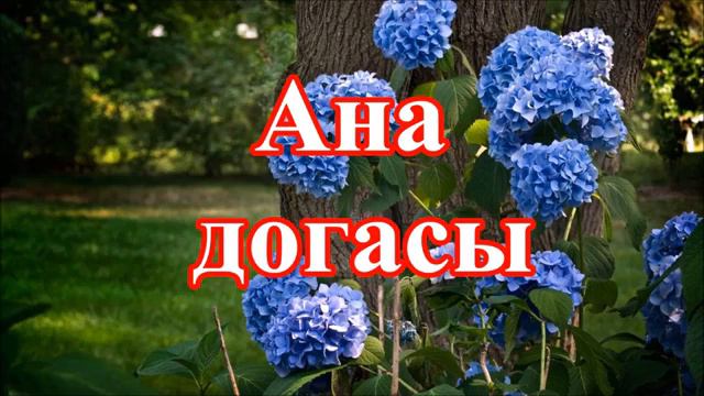 Ана догасы Мәсихчеләр җыры татарча смотреть онлайн
