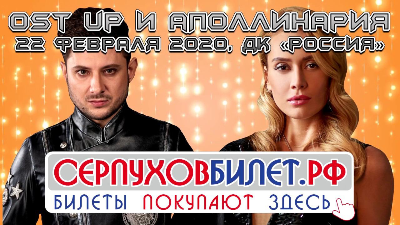 Аполлинария & Ost Up / 22 февраля / Серпухов (ДК "Россия") смотреть онлайн