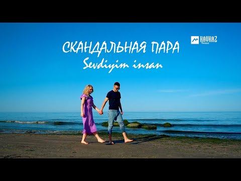 Скандальная пара - Sevdiyim insan | En yeni mahnilar - 2022 смотреть онлайн