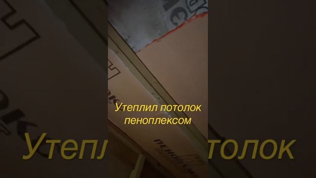 Утеплил потолок в каркасном доме пеноплексом. #каркасноестроительство #пеноплекс #утепление смотреть онлайн