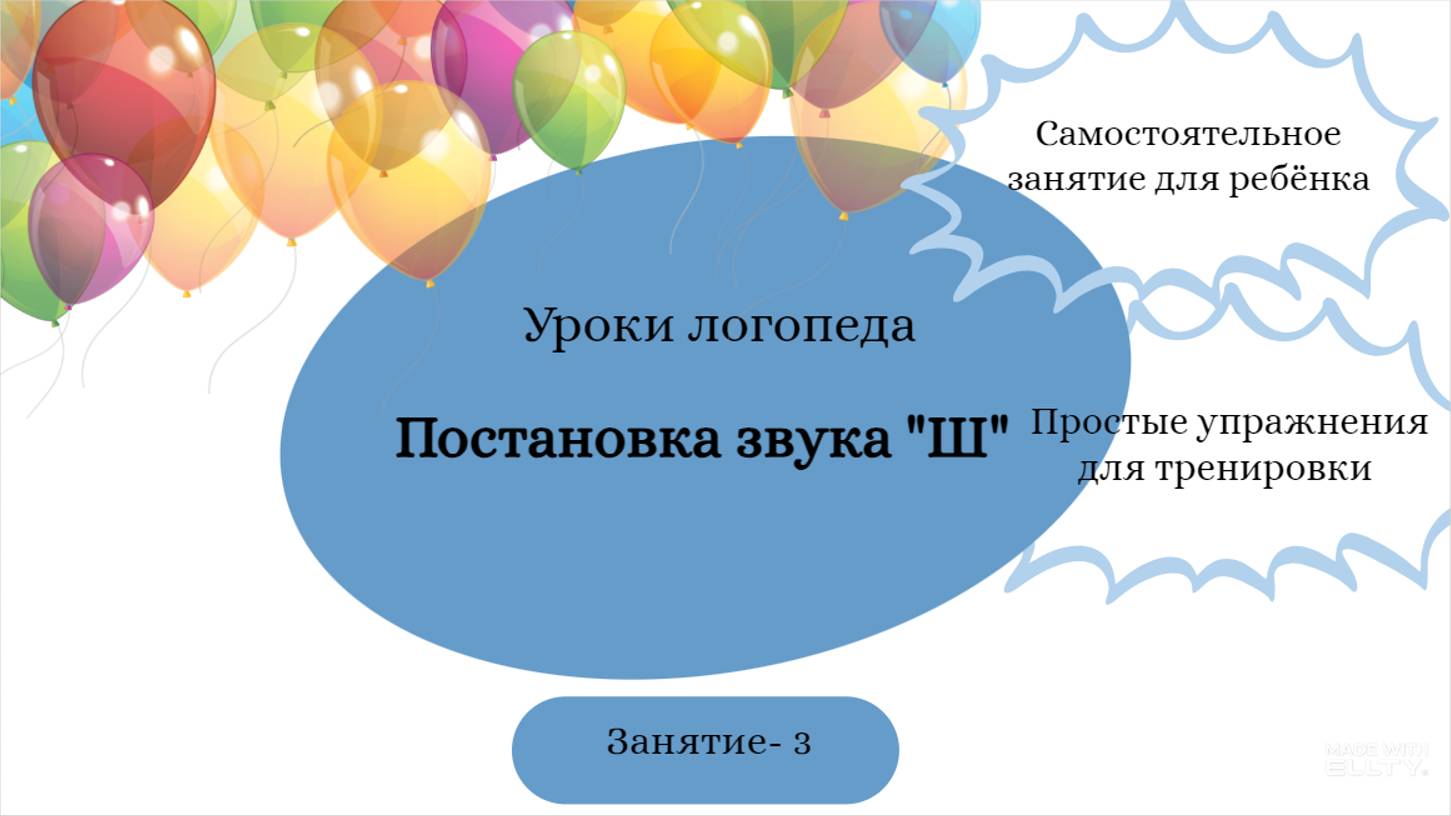 Ш3. Уроки-логопеда. Артикуляционная гимнастика для звука Ш. смотреть онлайн