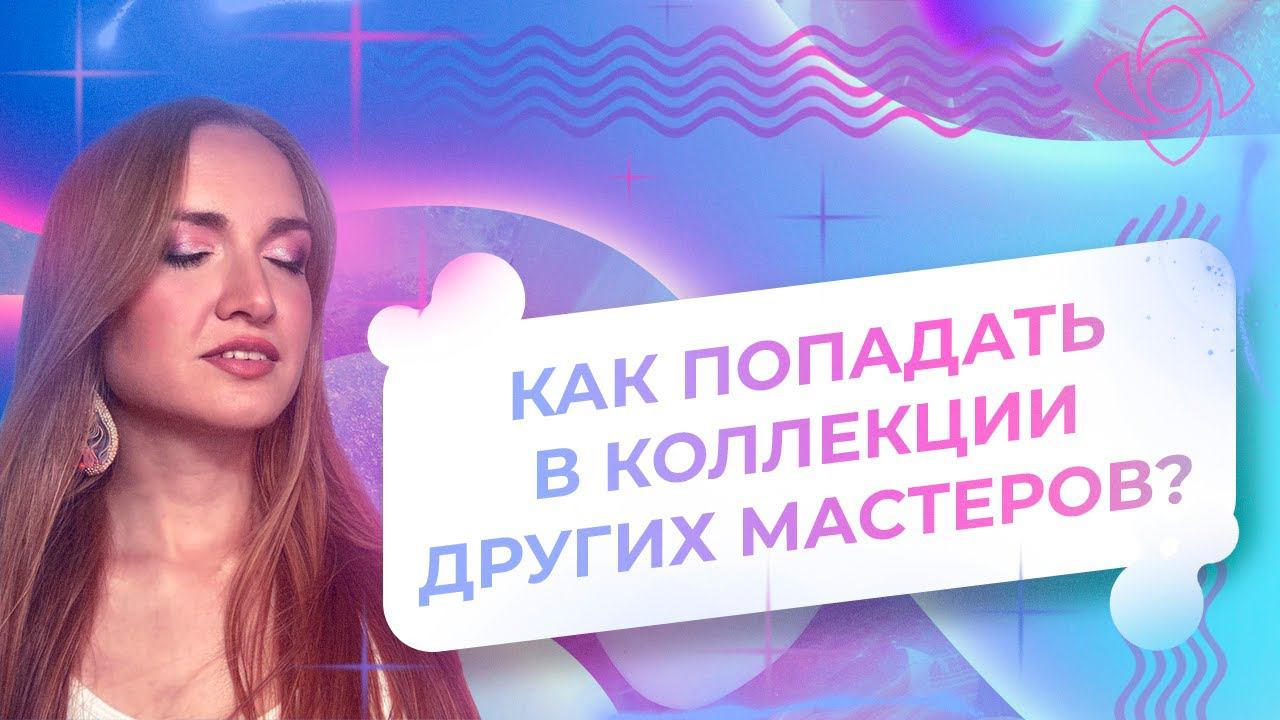 КАК ПОПАДАТЬ В КОЛЛЕКЦИИ ДРУГИХ МАСТЕРОВ НА ЯРМАРКЕ МАСТЕРОВ смотреть онлайн