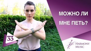 Можно ли мне петь? Урок вокала 33.