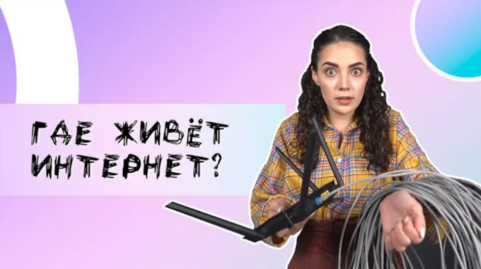 Откуда физически берётся интернет? смотреть онлайн