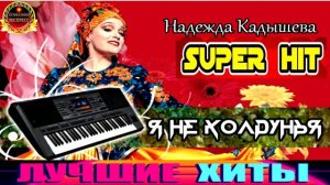 НАДЕЖДА КАДЫШЕВА.Я НЕ КОЛДУНЬЯ.