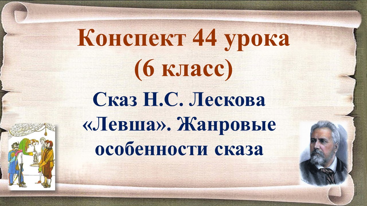 44 урок 2 четверть 6 класс. Сказ Н.С. Лескова «Левша». Жанровые особенности сказа