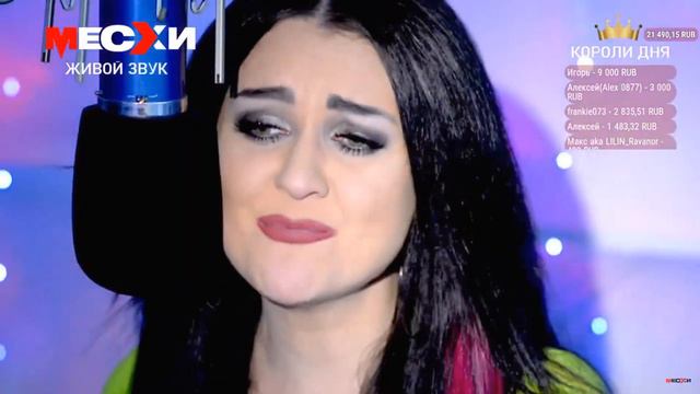 Дым сигарет с ментолом - Нэнси | МЕСХИСТРИМ смотреть онлайн