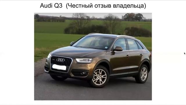 Audi Q3 отзыв. Ауди Q3 отзыв